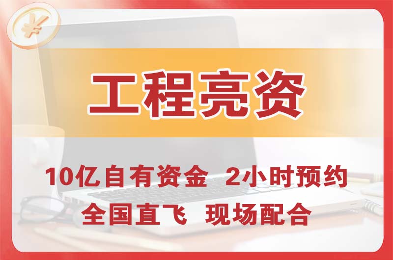 丹东工程亮资摆账