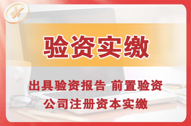 丹东企业增资验资