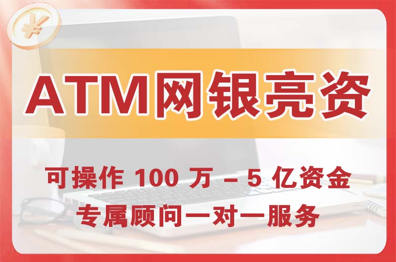 丹东ATM机、网银亮资显账